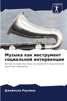 Paperback Музыка как инструмент со [Russian] Book