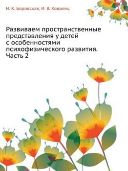 Paperback Razvivaem Prostranstvennye Predstavleniya U Detej S Osobennostyami Psihofizicheskogo Razvitiya. Chast' 2 [Russian] Book