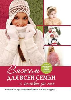Paperback Knitting for the whole family from head to toe [Russian] Book