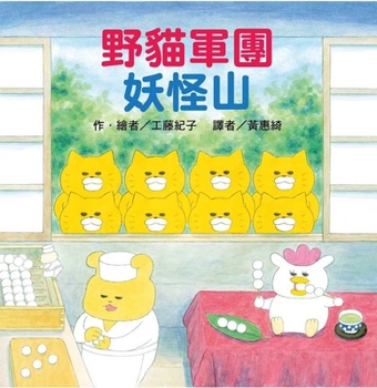 Hardcover Wild Cat Army Evil Monster Mountain [Chinese] Book