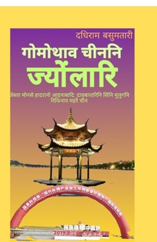 ??????? ????? ?????????: Jebla mwnsea ginanwi thortingbai: daobairini gamiyaripwra chinni hajwpwrao karlangw (Hindi Edition)
