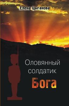 Paperback Oloviannyi Soldatik Boga [Russian] Book