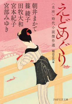 Paperback EDO Stories [Japanese] Book