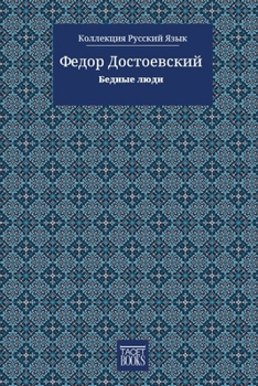Paperback Poor Folk - Бедные люди [Russian] Book