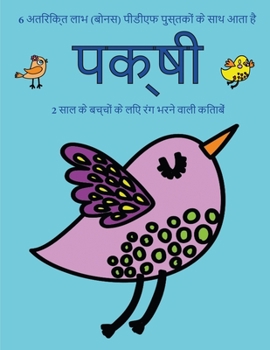 2 साल के बच्चों के लिए रंग भरने वाली किताबें (ध: इस पुस्तक में 40 रंग भरने वाले व अतिरिक्त मोटी
