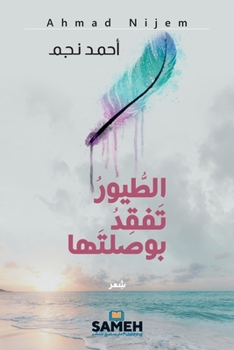 Paperback الطيور تفقد بوصلتها [Arabic] Book