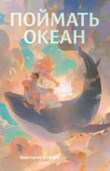 Paperback Поймать океан [Russian] Book