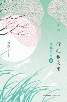 Paperback 风雅俳句：行走春夜里 [Chinese] Book