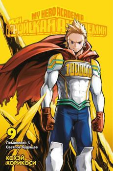 Moya geroiskaya akademiya. Kn.9. Lemillion. Svetloe bydyshee - Book #9 of the 僕のヒーローアカデミア [Boku no Hero Academia] 2-in-1