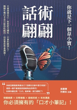 Paperback 話術翩翩，你就是下一個韋小寶！不會表๮ [Chinese] Book