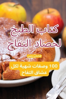 Paperback كتاب الطبخ لحصاد التفاح [Arabic] Book