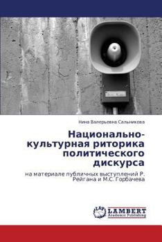 Natsional'no-kul'turnaya ritorika politicheskogo diskursa: na materiale publichnykh vystupleniy R. Reygana i M.S. Gorbacheva