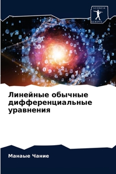 Paperback Линейные обычные диффер& [Russian] Book