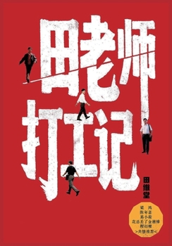 Paperback 田老师打工记 [Chinese] Book