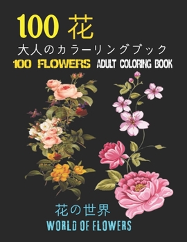 Paperback 100&#33457;&#22823;&#20154;&#12398;&#12459;&#12521;&#12540;&#12522;&#12531;&#12464;&#12502;&#12483;&#12463;&#12290; &#33457;&#12398;&#19990;&#30028;10 Book