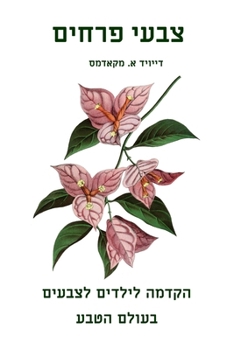 Paperback צבעי פרחים: הקדמה לילדים  [Hebrew] [Large Print] Book