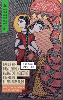 British Women Writers and the Asiatic Society of Bengal, 1785-1835: Re-Orienting Anglo-India (Contemporary Eastern Studies) (Russian Edition)