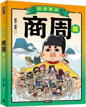 I Talk about History [Shang and Zhou Dynasties] (Chinese Edition)