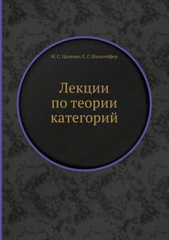 Paperback Лекции по теории категор [Russian] Book