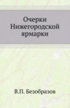 Paperback Очерки Нижегородской яр& [Russian] Book