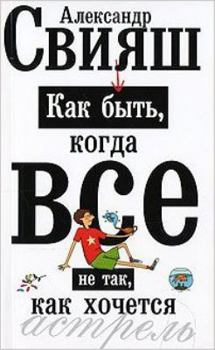 Paperback Kak byt', kogda vse ne tak, kak khochetsya: Kak ponyat' uroki zhizni i stat' ee lyubimtsem [Russian] Book