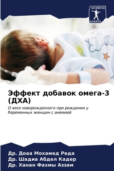 Paperback Эффект добавок омега-3 (ДХ
 [Russian] Book