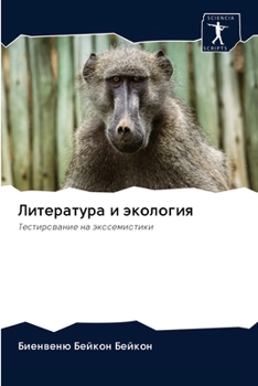 Paperback Литература и экология [Russian] Book