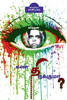 Paperback KAN THIRAKUMA? ( Story) / கண் திறக்குமா?: கதை [Tamil] Book