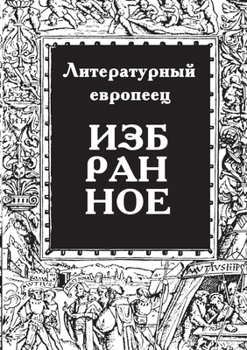 IZBRANNOE zhurnal Literaturnyy evropeets Kniga pervaya (Russian Edition)