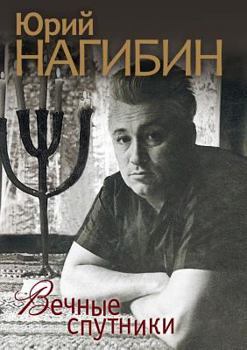 Paperback Vechnye sputniki [Russian] Book