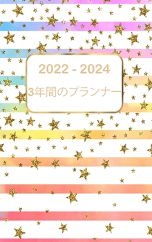 2022-2024 3年間のプランナー: ... 間の手帳アポイントメント
