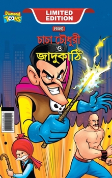 Hardcover Chacha Chaudhary and Magic Wand (&#2458;&#2494;&#2458;&#2494; &#2458;&#2508;&#2471;&#2497;&#2480;&#2496; &#2451; &#2460;&#2494;&#2470;&#2497;&#2453;&# [Bengali] Book