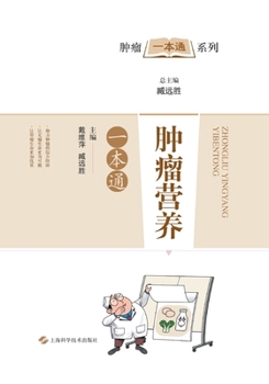 Paperback 肿瘤营养一本通 [Chinese] Book