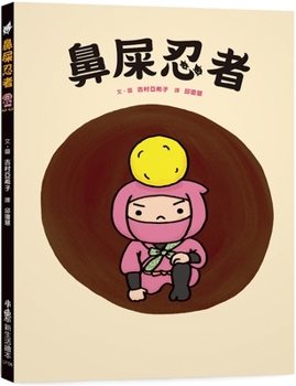 Hardcover Booger Ninja [Chinese] Book