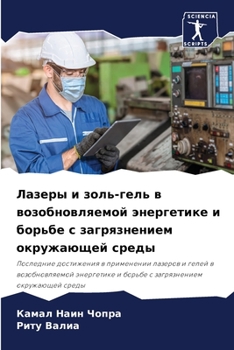 Paperback Лазеры и золь-гель в возоk [Russian] Book