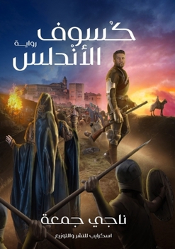Paperback كسوف الأندلس [Arabic] Book