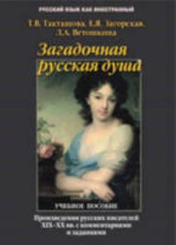 Paperback The Mysterious Russian Soul: Russian Writers of the 19th & 20th Centuries (Russian Edition) [Russian] Book