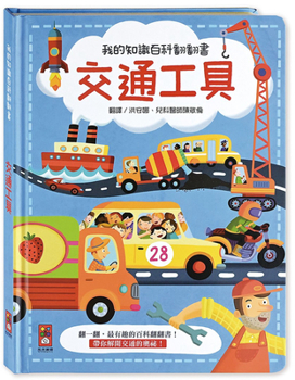 My Knowledge Encyclopedia Flip Book: Transportation