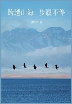 Paperback 跨越山海，步履不停 [Chinese] Book
