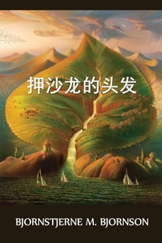 押沙龙的头发: Absalom's Hair, Chinese edition