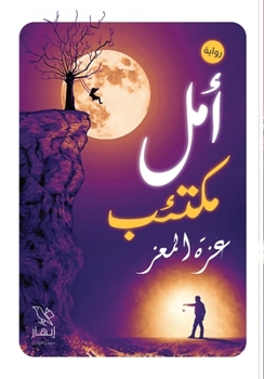 Paperback أمل مكتئب [Arabic] Book