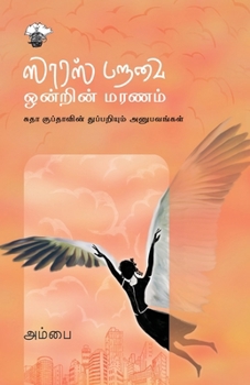 லாரஸ் பறவை ஒன்றின் மரணம் - Book #8 of the அம்பை சிறுகதைகள்