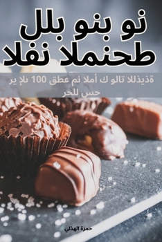 Paperback الفن المنحط للبونبون [Arabic] Book