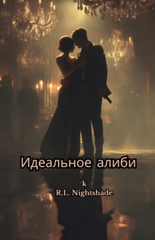 Paperback Идеальное Алиби [Russian] Book