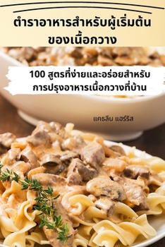 Paperback ตำราอาหารสำหรับผู้เริ [Thai] Book