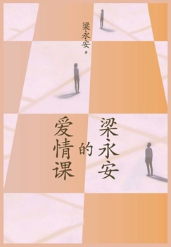 梁永安的爱情课