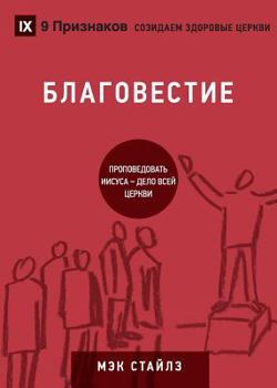 Paperback &#1041;&#1051;&#1040;&#1043;&#1054;&#1042;&#1045;&#1057;&#1058;&#1048;&#1045; (Evangelism) (Russian): How the Whole Church Speaks of Jesus [Russian] Book