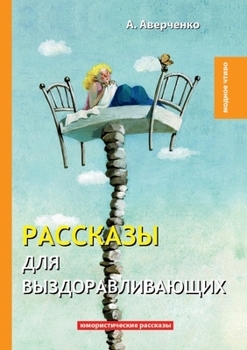 Paperback &#1056;&#1072;&#1089;&#1089;&#1082;&#1072;&#1079;&#1099; &#1076;&#1083;&#1103; &#1074;&#1099;&#1079;&#1076;&#1086;&#1088;&#1072;&#1074;&#1083;&#1080;& [Russian] Book