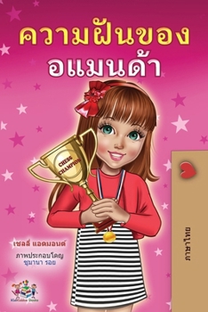Amanda's Dream (Thai Children's Book) (Thai Bedtime Collection) (Thai Edition)