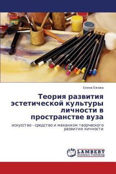 Теория развития эстетической культуры личности в пространстве вуза: искусство - средство и механизм творческого развития личности